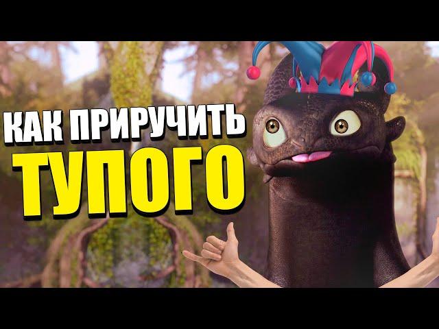 КАК ПРИРУЧИТЬ ТУПОГО! ! ПЕРЕОЗВУЧКА Как приручить дракона