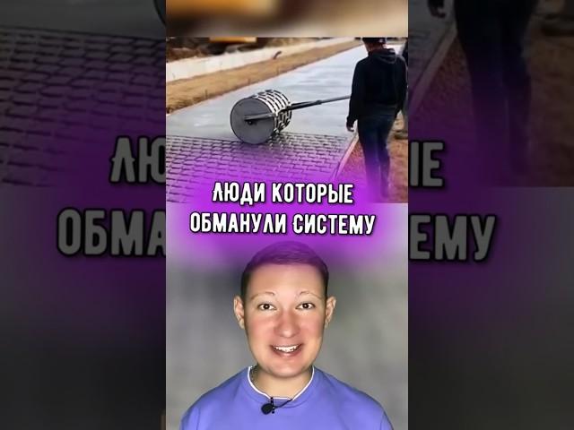 Люди которые обманули систему
