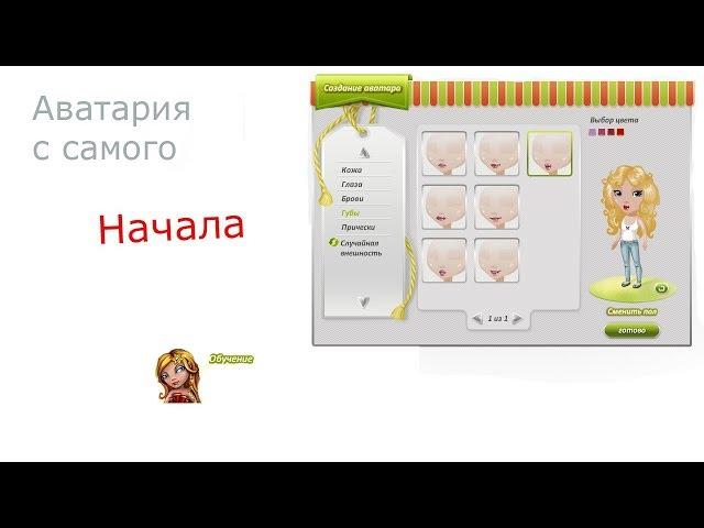 Аватария с самого начала?!//Аватария