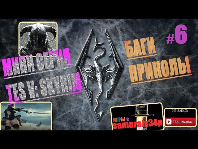 Скайрим, Баги, Приколы, Юмор, Всякая Хрень #6 - The Elder Scrolls V Skyrim Special Edition