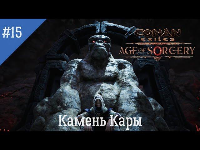 Conan Exiles: Age of Sorcery. Неспешное прохождение. Серия 15: Камень Кары. Грот Ханумана.