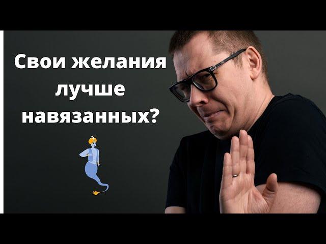 Как отличить свои желания от навязанных?