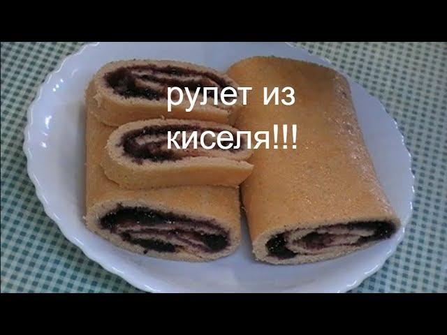 РУЛЕТ ИЗ КИСЕЛЯ. КАК ИСПЕЧЬ КИСЕЛЬНЫЙ РУЛЕТ.