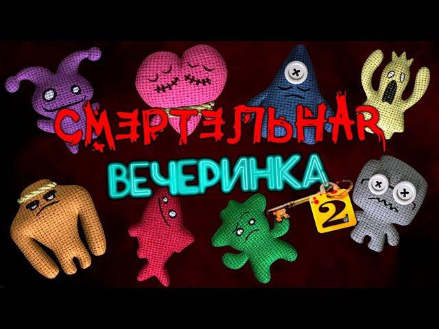 СМЕРТЕЛЬНАЯ ВЕЧЕРИНКА 2. НАКОНЕЦ НА РУССКОМ ► Jackbox Party Pack 6