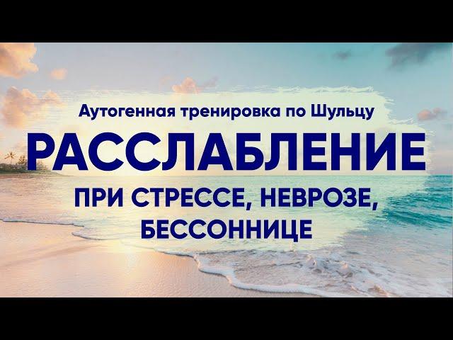 Техника релаксации - аутогенная тренировка по Шульцу (при стрессе, бессоннице, неврозах) ASMR голос