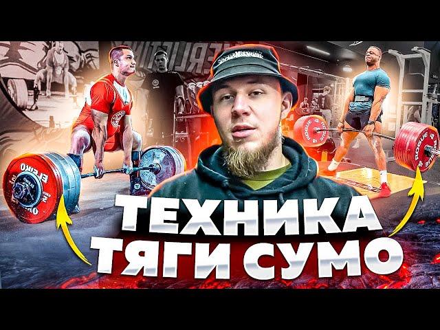 СТАНОВАЯ ТЯГА ЗА 20 МИНУТ // ТЕХНИКА СТАНОВОЙ СУМО