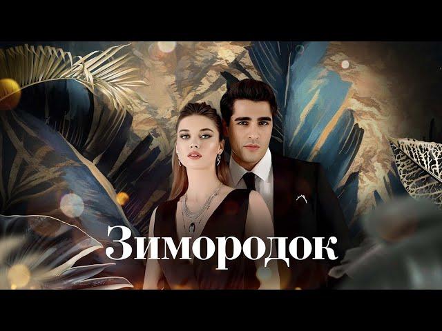 Долгожданное продолжение! Новый сезон сериала "Зимородок"- с 29 июня в 13:00 на нтв