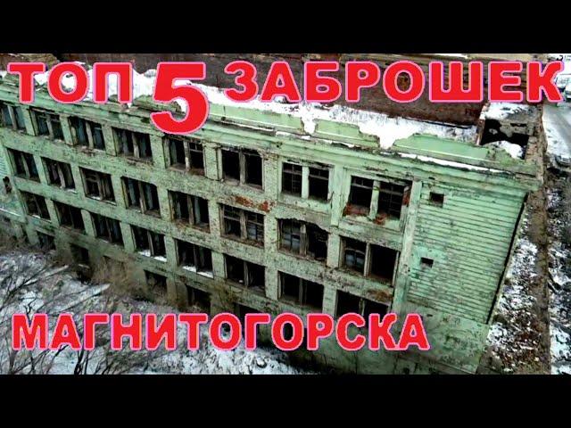 Топ 5 заброшек Магнитогорска