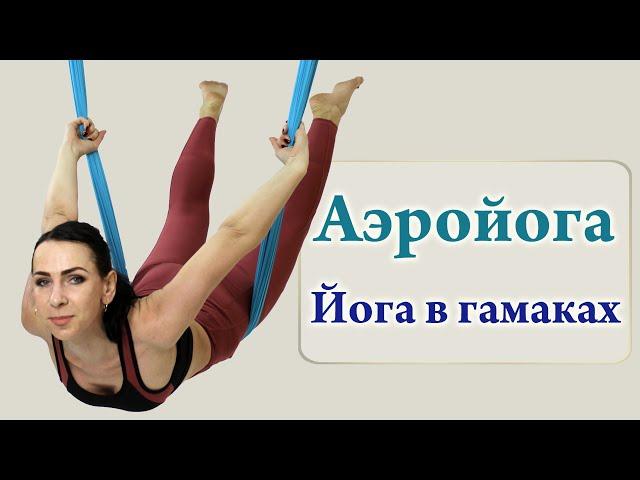 Аэройога - Йога в гамаках (Aeroyoga)