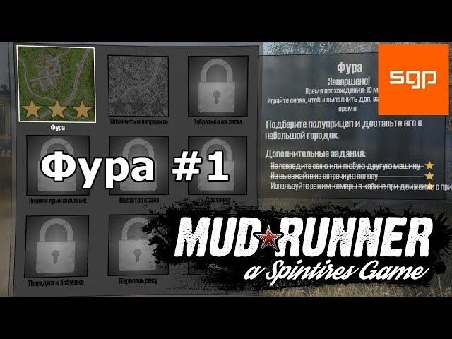 Spintires MudRunner: испытание фура  на 3 звезды