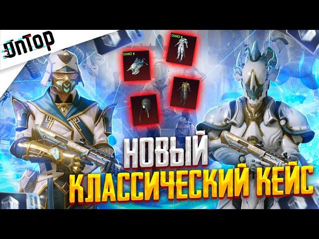 ВЫШЕЛ НОВЫЙ КЛАССИЧЕСКИЙ КЕЙС PUBG MOBILE! УВЕЛИЧЕННЫЕ ШАНСЫ ОТКРЫВАЮ КЛАССИК ПУБГ МОБАЙЛ