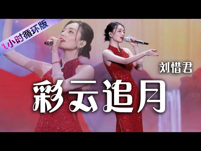 开口跪！刘惜君粤语演唱《彩云追月》唯美优雅令人心醉 Liu Xijun : Colourful Clouds Chasing the Moon（一小时循环版）| 中国音乐电视 Music TV