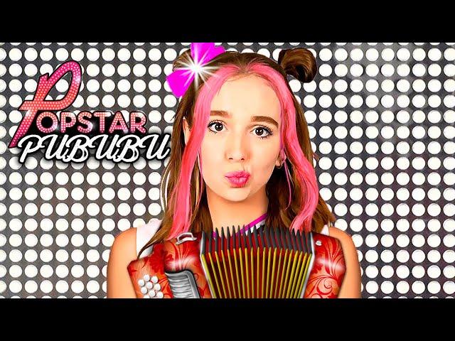 РИВИ А4 - ЮТУБСАМКА ! ПЕСНЯ КРУТОЙ POPSTAR (Премьера Клипа 2023)