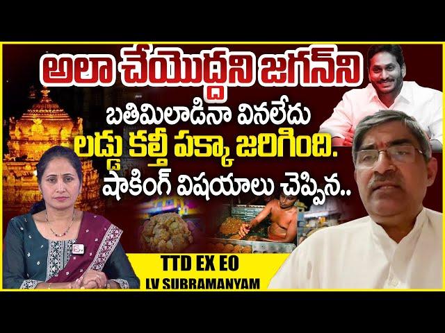 TTD EX EO LV Subrahmanyam Reaction On Tirupati laddu Controversy | YS Jagan | Anchor Nirupama