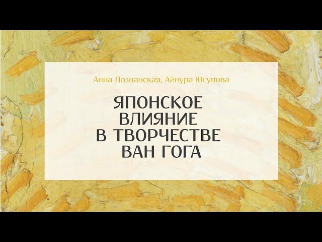 Японское влияние в творчестве ван Гога