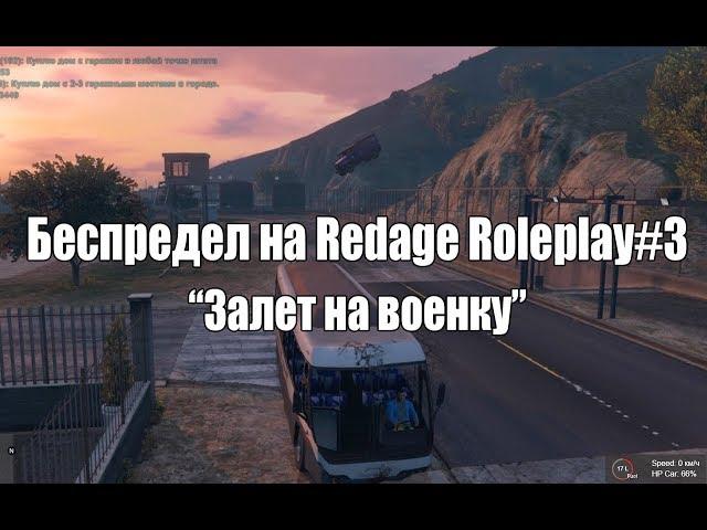 Беспредел на RedAge Roleplay #3 | Залетели на набор | Автобус Хаоса