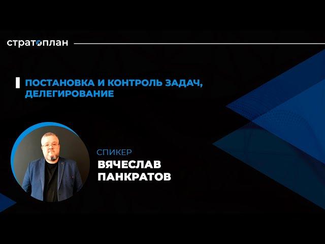 Открытый марафон Стратоплана: Постановка и контроль задач. Спикер — Вячеслав Панкратов