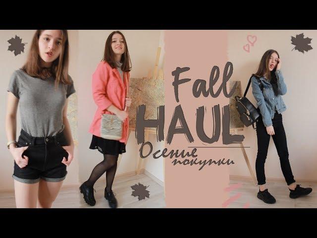 Покупки | HAUL | Хол | Alina Gold |