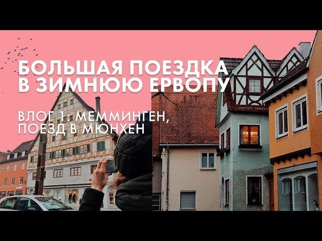 БОЛЬШАЯ ПОЕЗДКА В ЗИМНЮЮ ЕВРОПУ / ВЫПУСК 1: МЕММИНГЕН, ПЕРЕЕЗД В МЮНХЕН