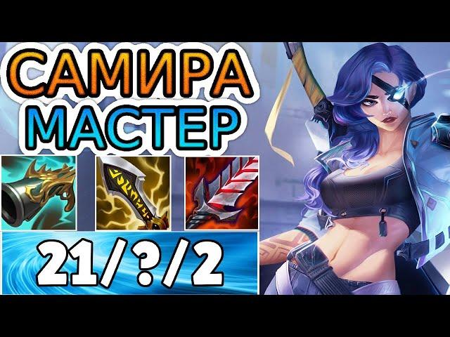 САМИРА — ОБЗОР ИГРЫ МАСТЕРА  Лига Легенд ● Samira League of Legends ● He гайд на Самиру