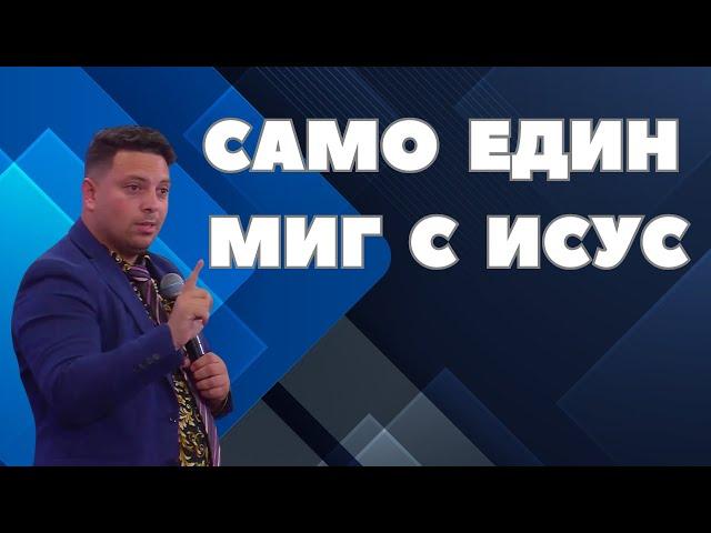 Само един миг с Исус | Църквата на Лъвът и Агнето | п-р Асен Бисеров