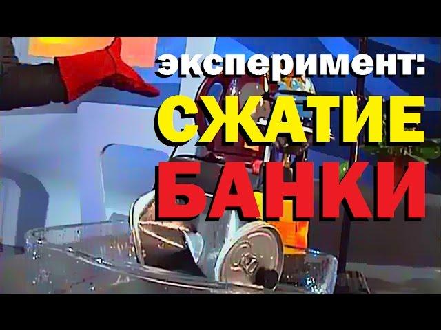 Галилео. Эксперимент. Сжатие банки