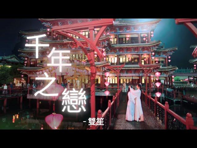 琉璃 MV - 千年之戀 (雙笙) || Love and Redemption OST MV