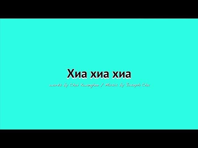 [Mongolian Kids Worship] Хиа! хиа! хиа! - 얍! 얍! 얍!