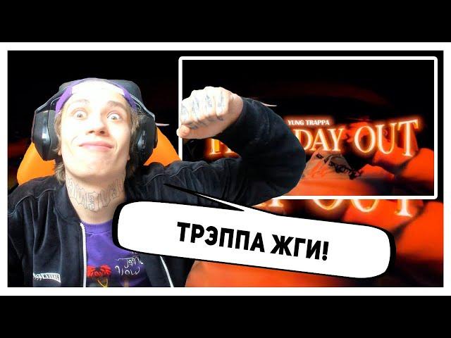 УРАГАН ХОКАГЕ СМОТРИТ: YUNG TRAPPA — FIRST DAY OUT (КЛИП)