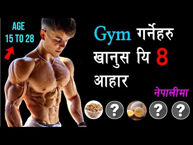 TOP 5 BODYBUILDING FOODS || जिम जानेहरु का लागि ८ आहार || Gym garnalai k  khanuparcha | Naya Health