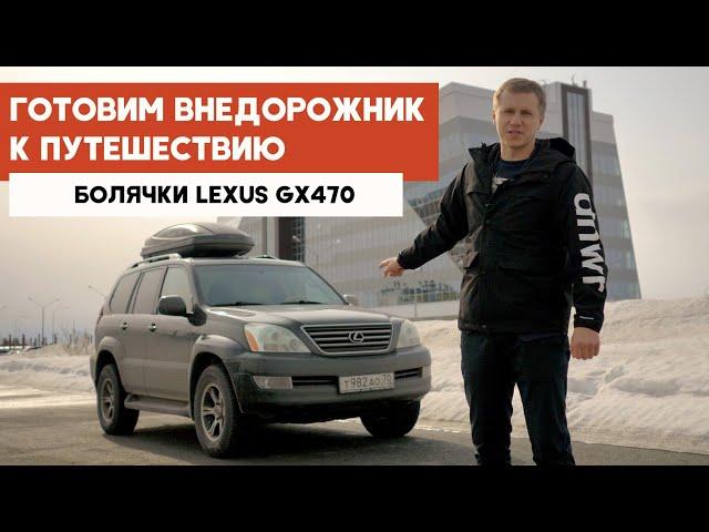 Болячки и проблемы LEXUS GX470