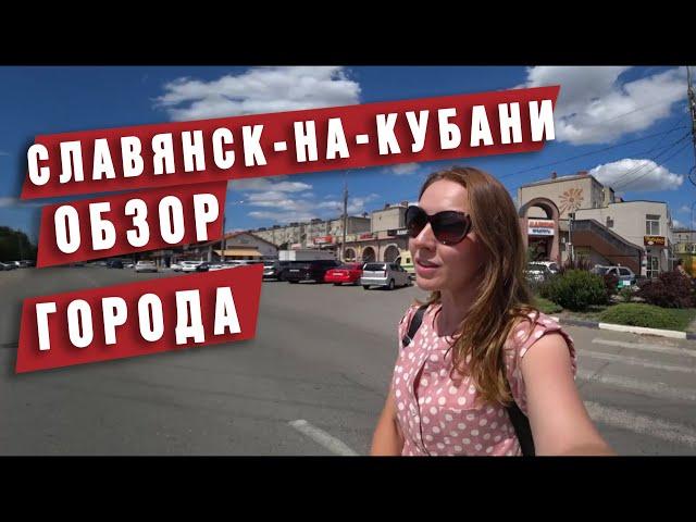 Славянск-на-Кубани . Я поражена. Обзор города. Переезд в Краснодарский край