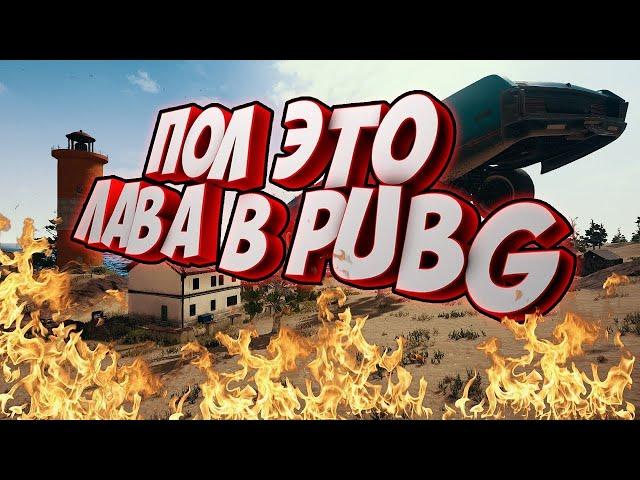 Пол это лава PUBG (челлендж)