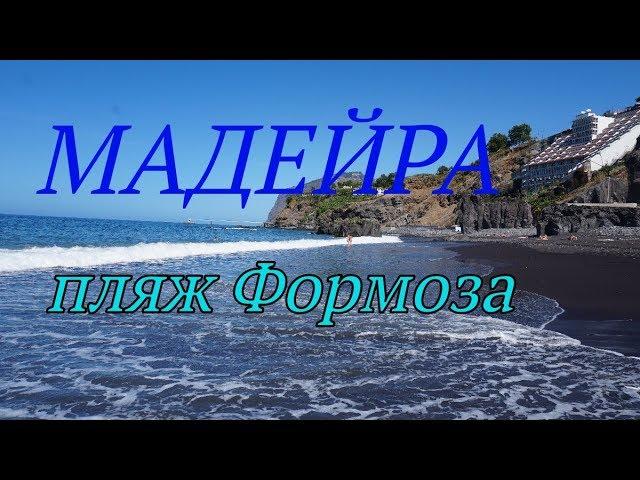 Мадейра.Пляж Формоза с черным песком.