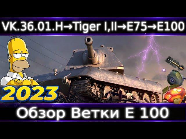 Обзор ветки E-100 От VK 36.01 (H) к топу️ Ветка Крутых Классических ТТ