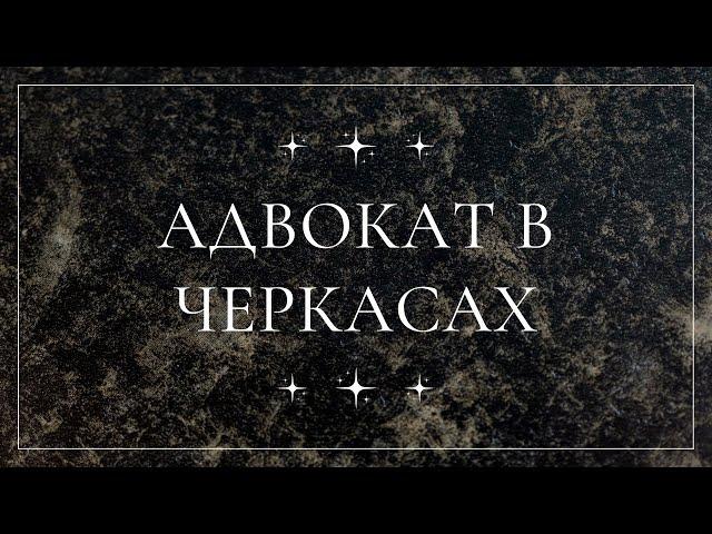 адвокат Черкаси | юридичні послуги в Черкасах