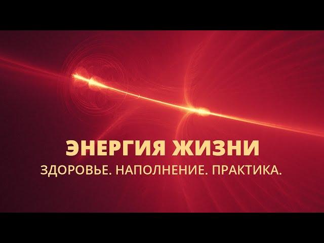 ЭНЕРГИЯ ЖИЗНИ: Здоровье - Наполнение - Практика Исцеления.