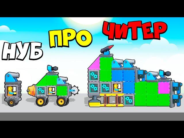 ЭВОЛЮЦИЯ ПОСТРОЕК ИЗ КОНСТРУКТОРА! МАКСИМАЛЬНЫЙ УРОВЕНЬ! TOYS Crash Arena