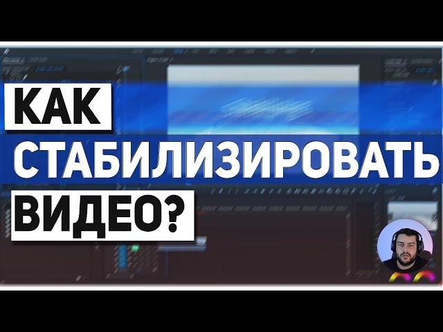 Как стабилизировать видео в premiere pro. Warp stabilizer подробный разбор.