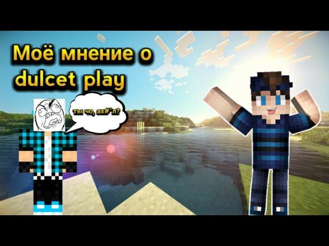 ВСЁ О DULCERT PLAY! // ДУЛСЕРТ КИДОК? ОН ЗАЖРАЛСЯ?!