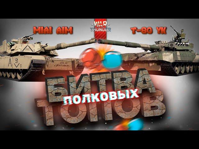 M1A1 AIM VS Т-80УК! Битва Полковых Топов в War Thunder?!  #warthunder #вартандер #танки #обзор