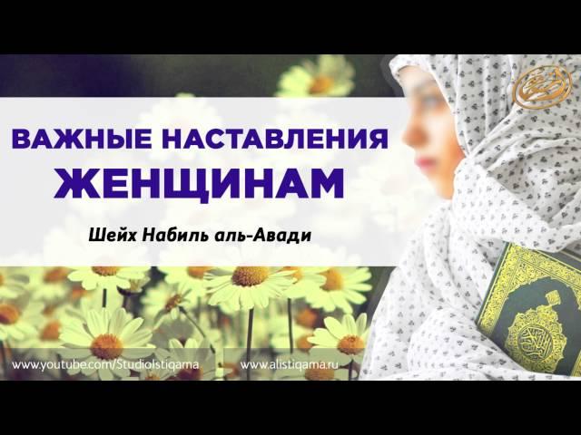 Важные наставления женщинам!