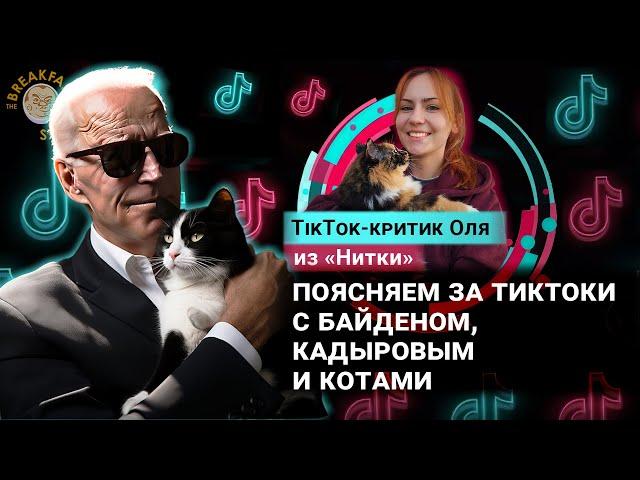 Поясняем за тиктоки с Байденом, Кадыровым и котами. TikTok-критик Оля из "Нитки".