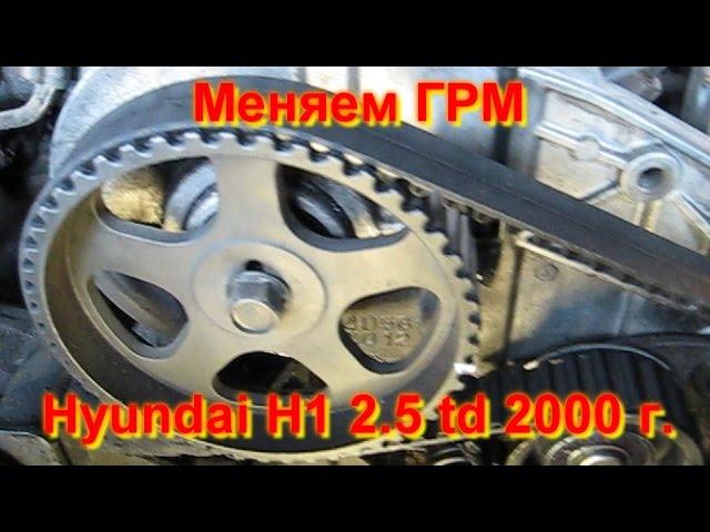 Замена ремня ГРМ Hyundai H1 2.5 td 2000 г.в. Метки ремня грм