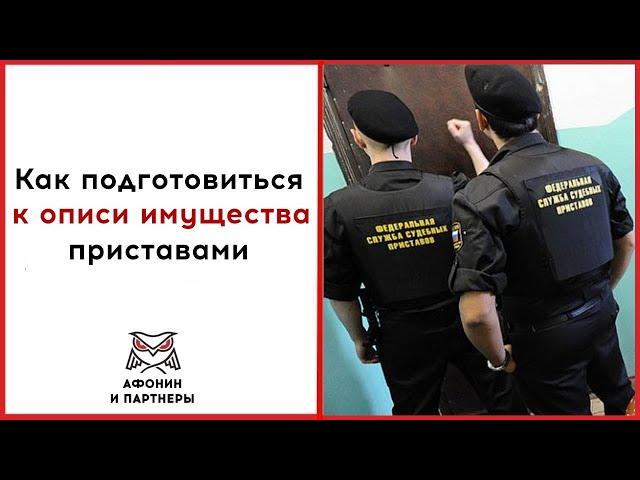 Как подготовиться к описи имущества приставами