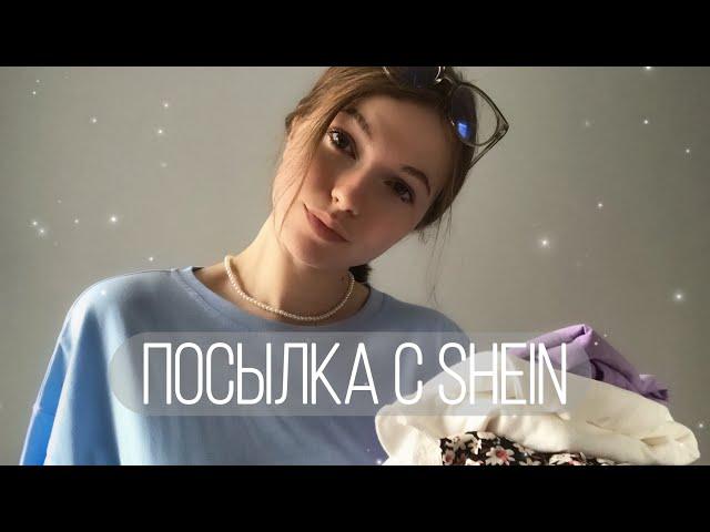 Бюджетные покупки с SHEIN с примеркой | осень 2021 | shein haul