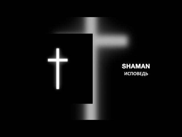 SHAMAN - ИСПОВЕДЬ