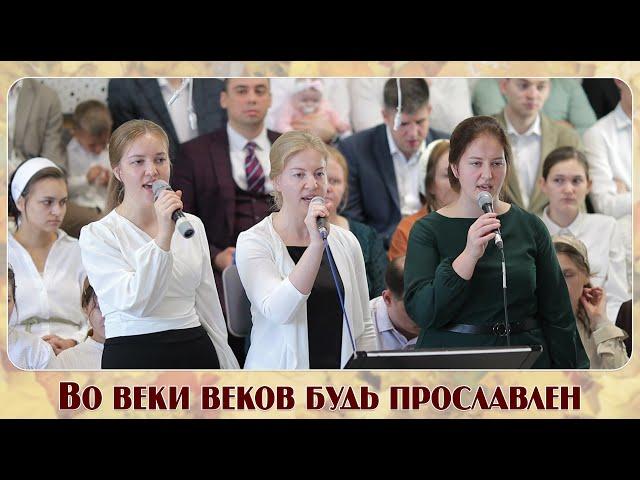 Во веки веков будь прославлен... | пение | Новосибирск