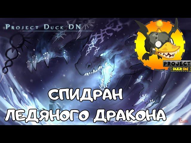 Ice Dragon Nest 4-man | Project Duck DN