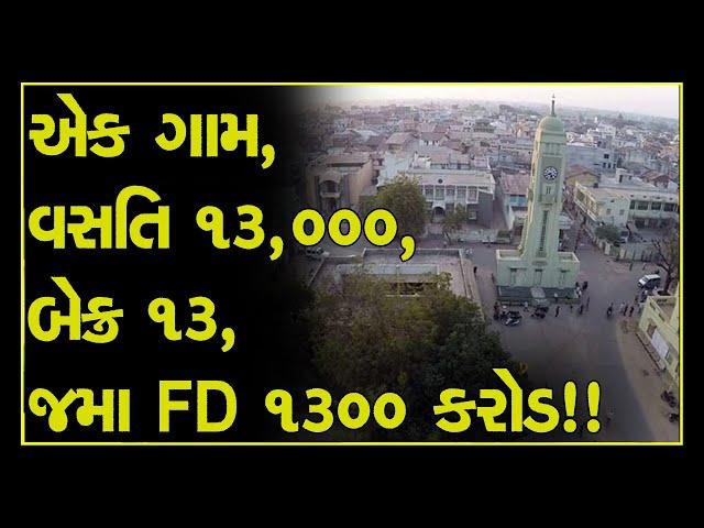 Gujarat's Dharmaj Is The Richest Village In The Country, With A Population Of 11,000, & 13 Banks